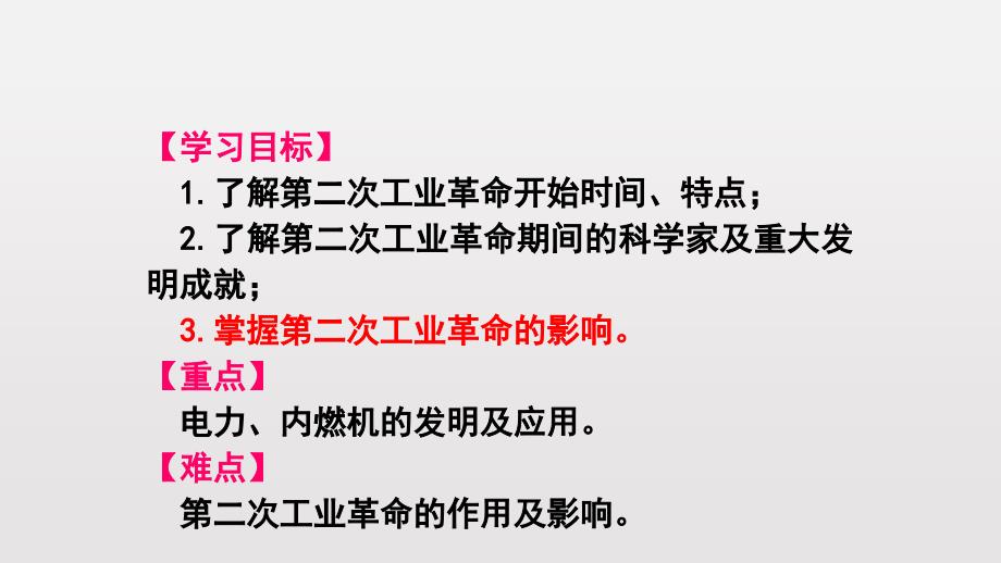 部编人教版历史九年级下册 第5课 第二次工业革命(共25张PPT)课件ppt_第2页