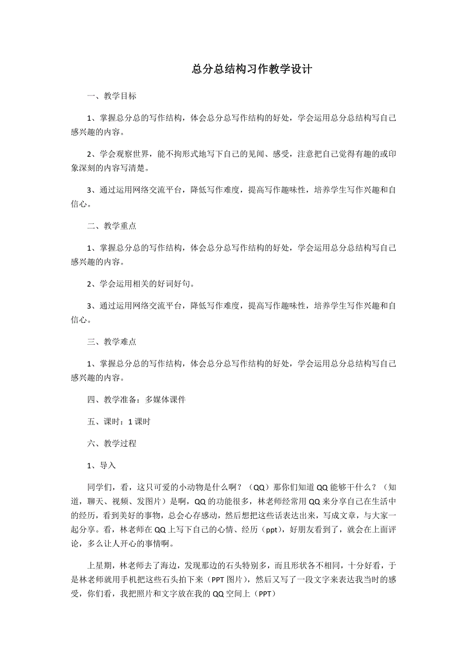 总分总结构习作教学设计_第1页