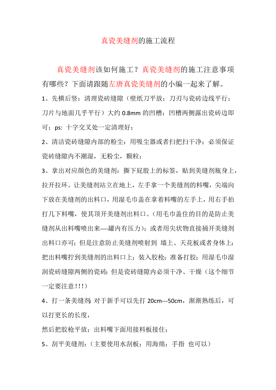 真瓷美缝剂的施工流程_第1页