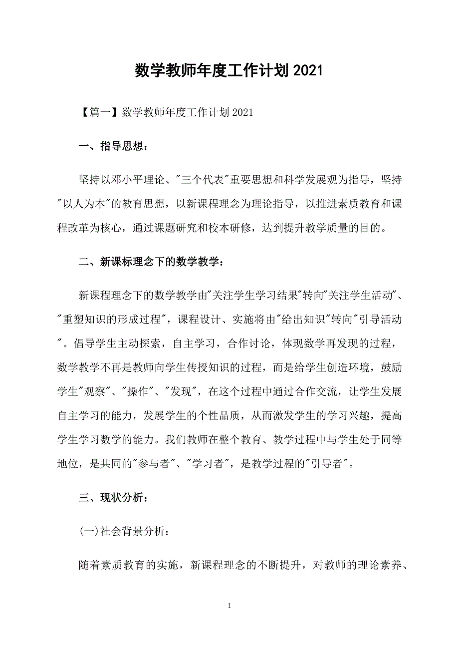 数学教师年度工作计划2021_第1页