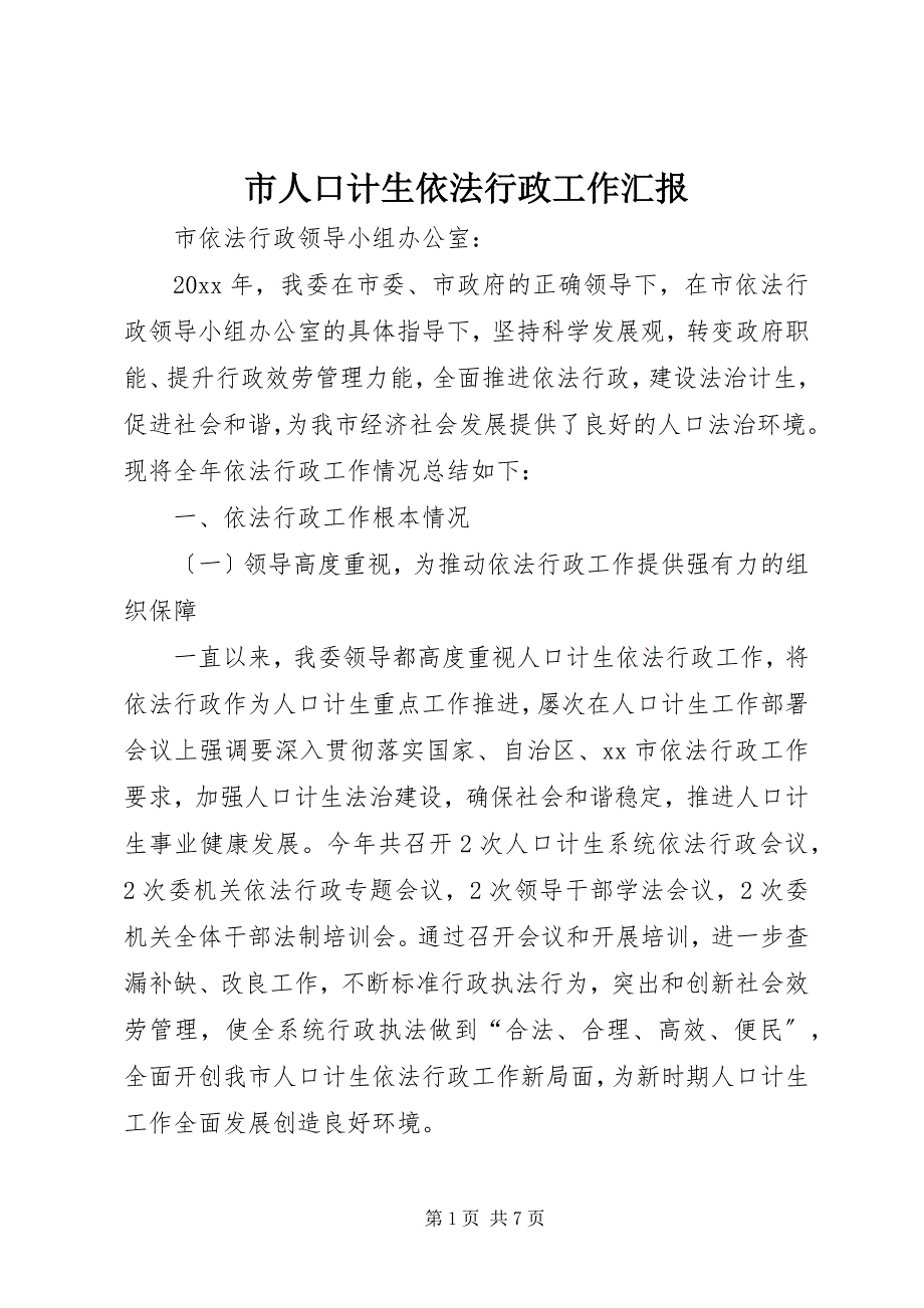 2023年市人口计生依法行政工作汇报.docx_第1页