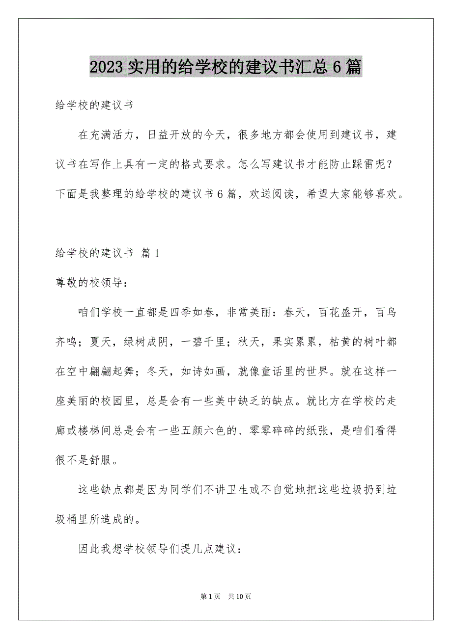 2023年实用的给学校的建议书汇总6篇.docx_第1页