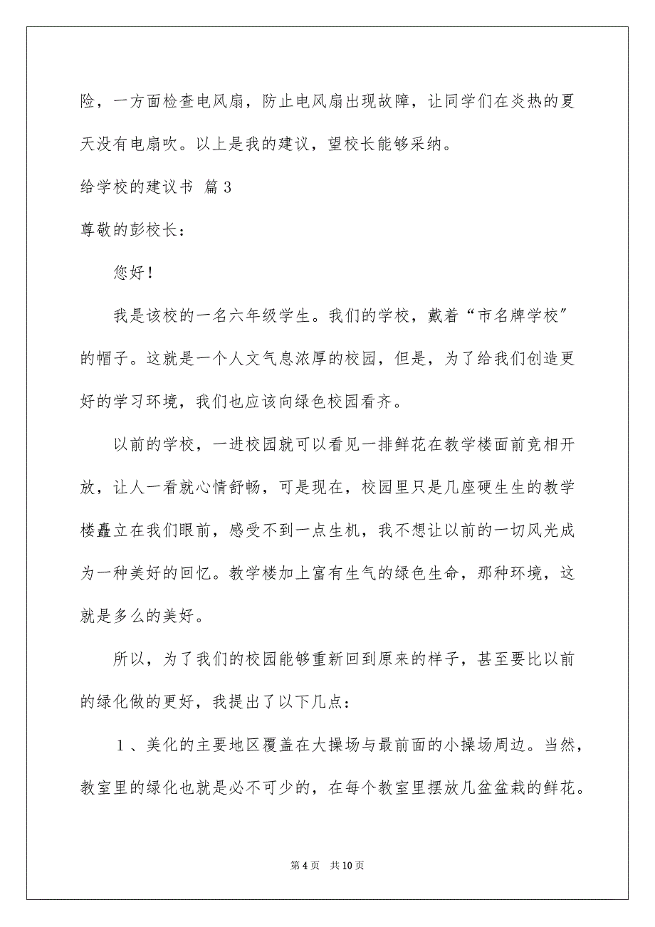 2023年实用的给学校的建议书汇总6篇.docx_第4页