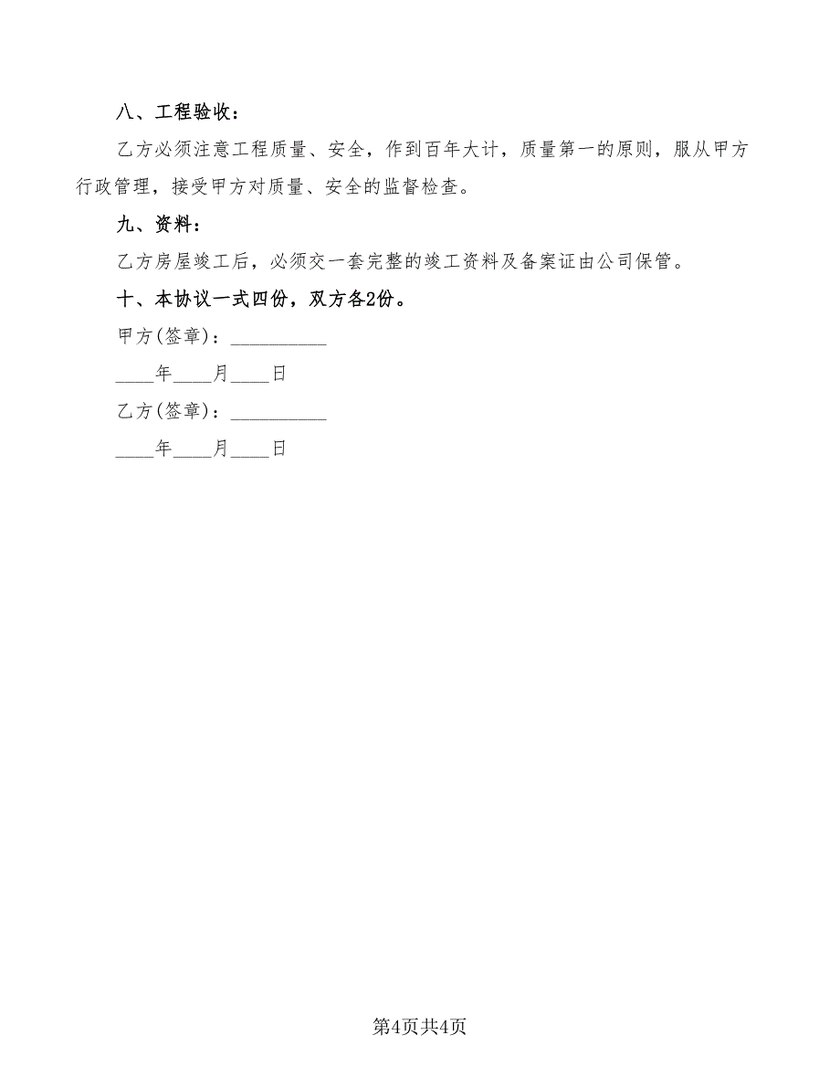 2022年内部承包工程协议新_第4页