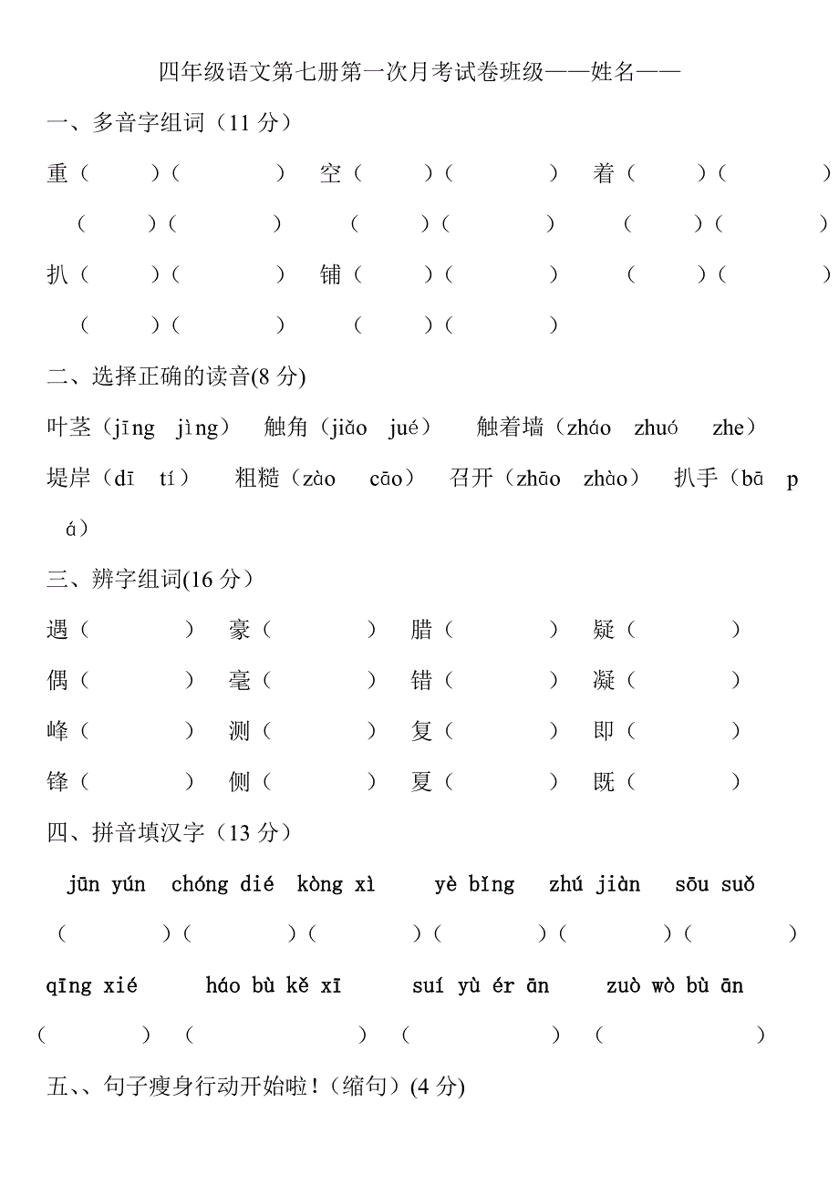 人教版小学语文四年级上语文第一次月考单元整理复习_第1页