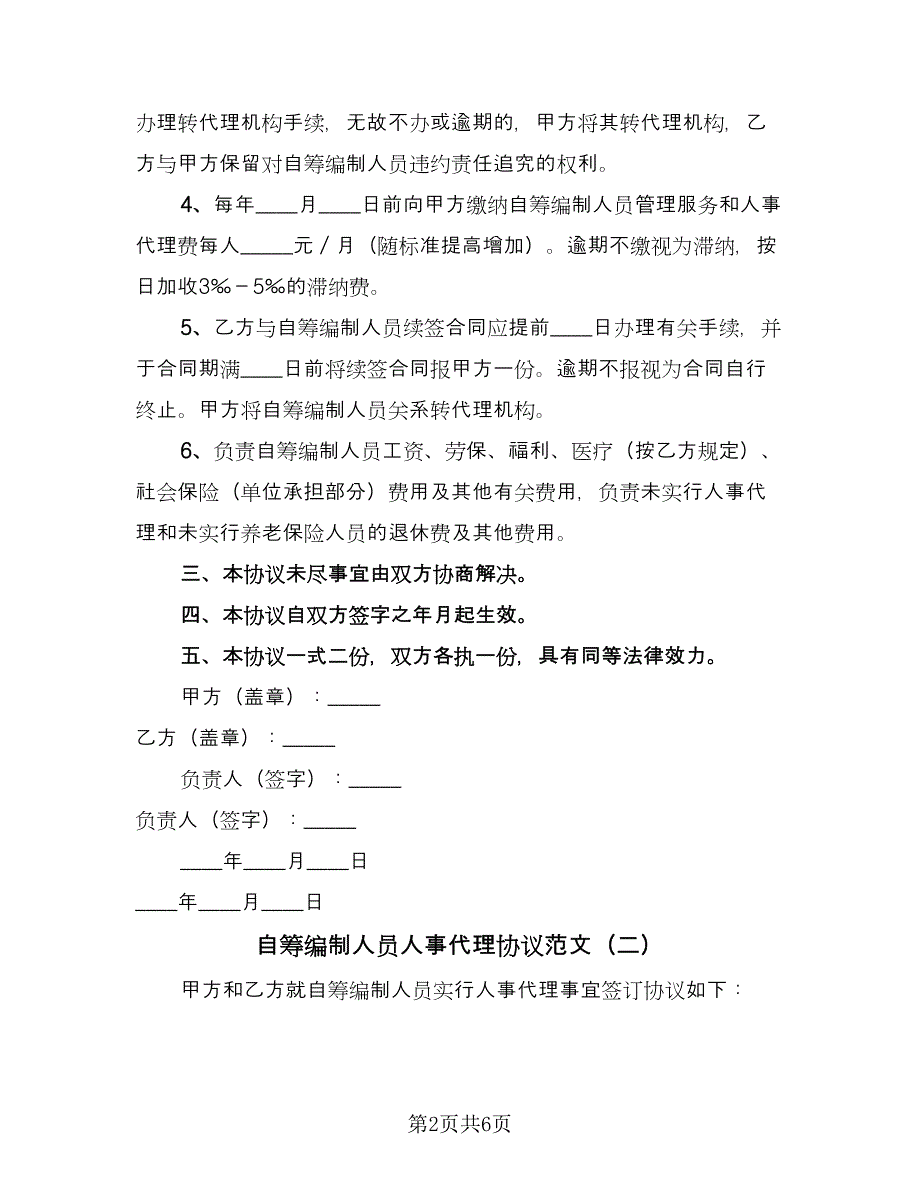 自筹编制人员人事代理协议范文（3篇）.doc_第2页