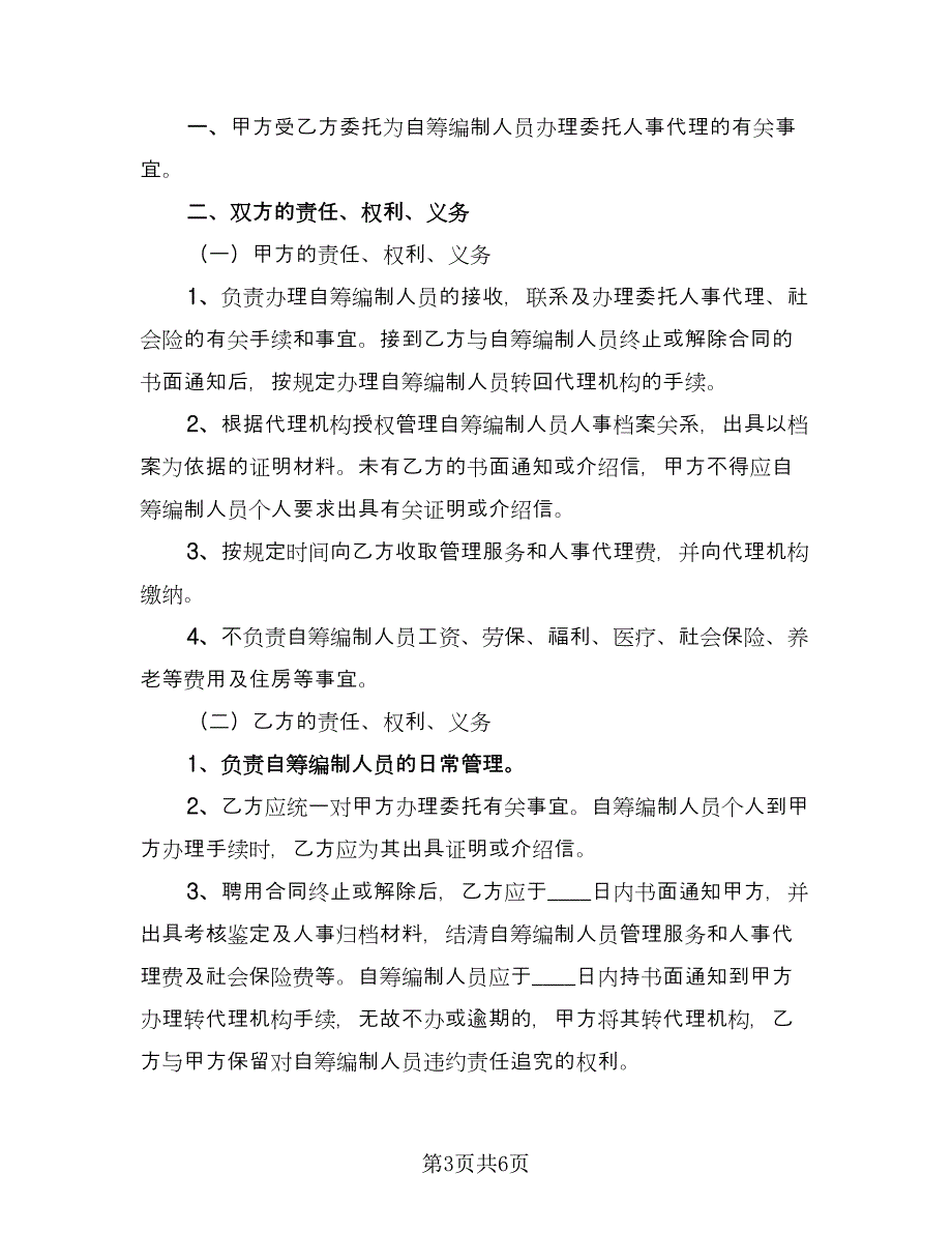 自筹编制人员人事代理协议范文（3篇）.doc_第3页