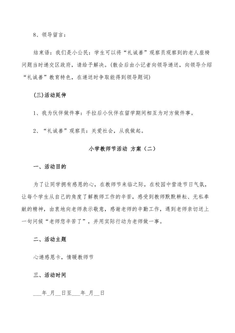 2022年小学教师节活动方案精选_第5页