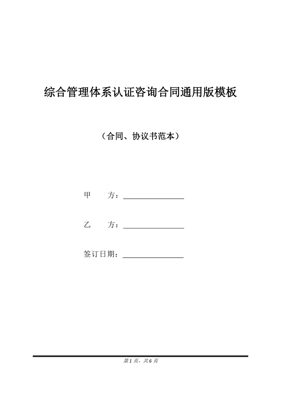 综合管理体系认证咨询合同通用版模板.doc_第1页