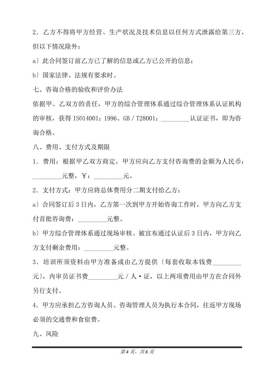 综合管理体系认证咨询合同通用版模板.doc_第4页