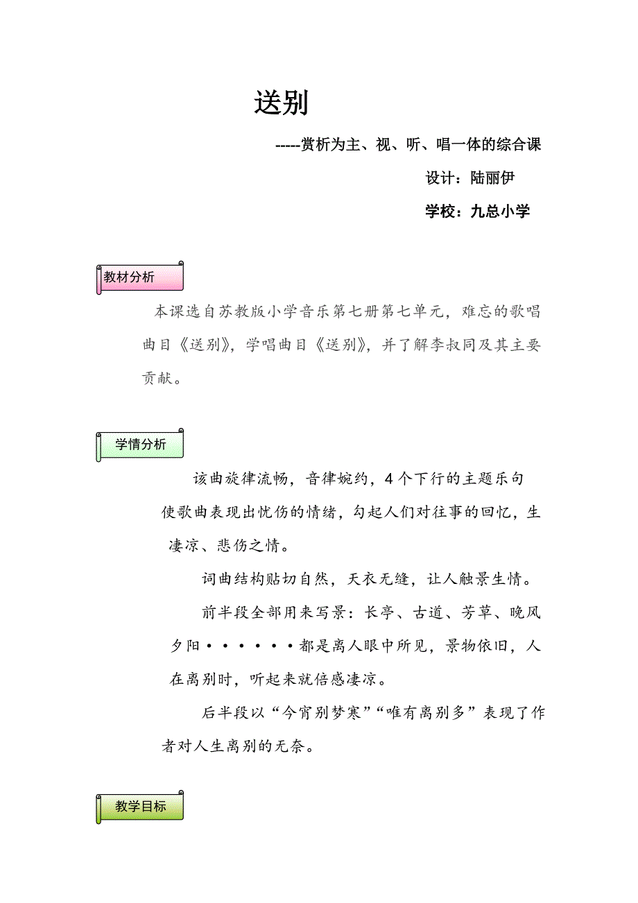 送别教案模板.doc_第1页