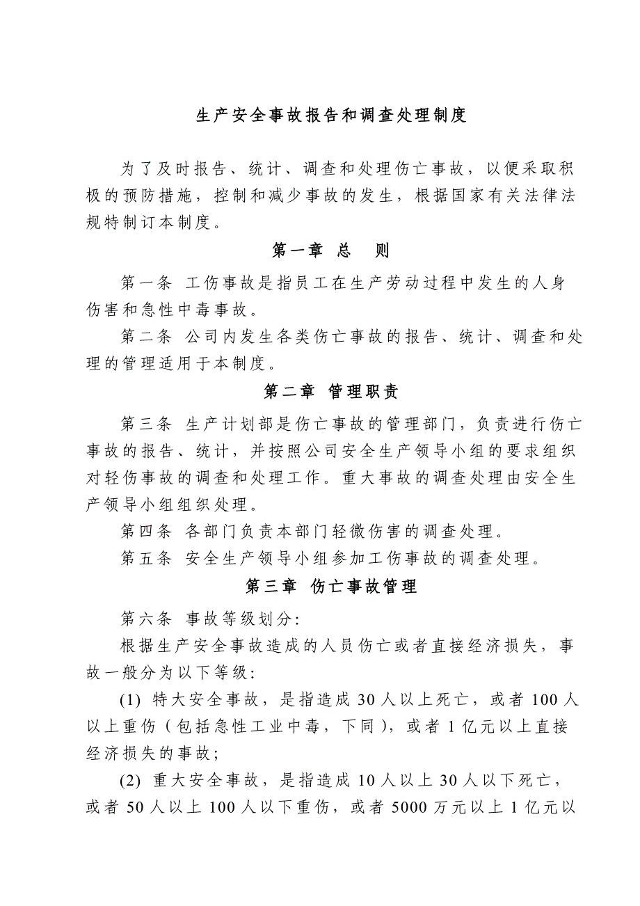 生产安全事故报告和调查处理制度_第1页