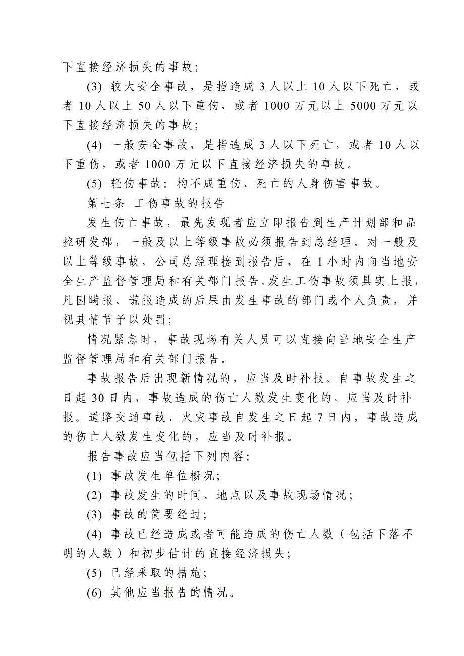 生产安全事故报告和调查处理制度_第2页