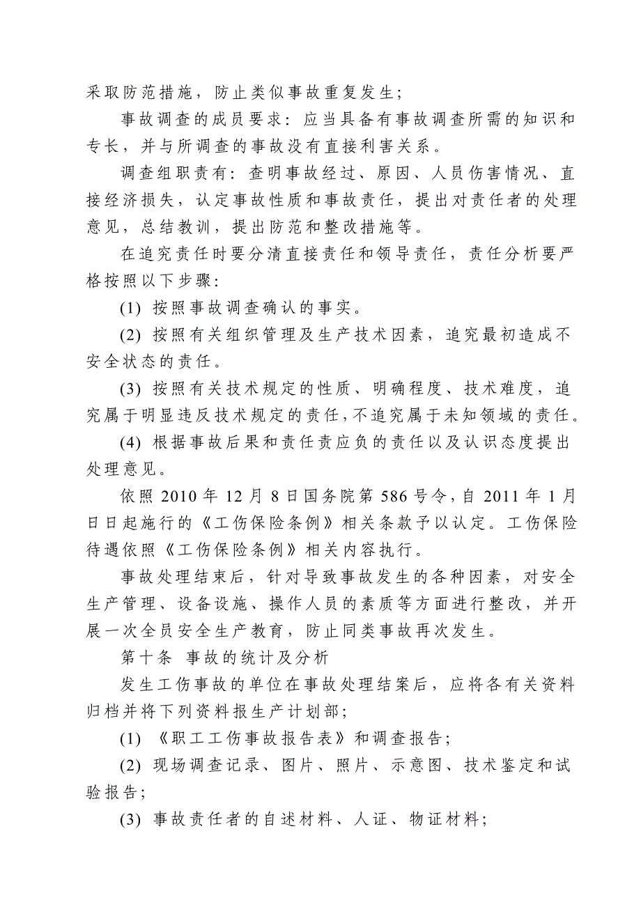 生产安全事故报告和调查处理制度_第4页