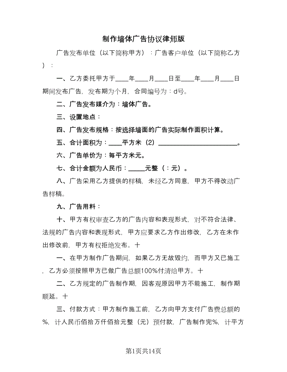 制作墙体广告协议律师版（七篇）_第1页