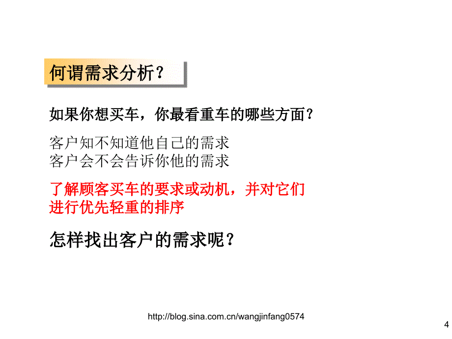 汽车销售客户需求分析技巧文档资料_第4页