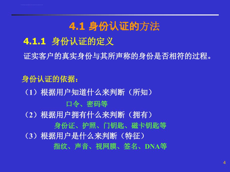 《身份认证技术》PPT课件_第4页