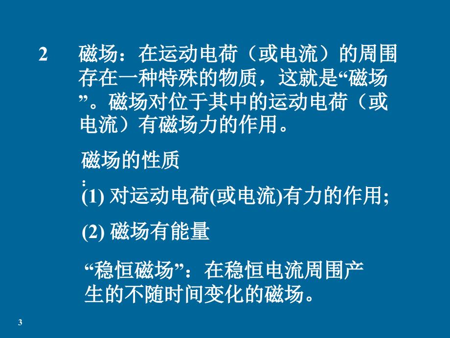 第12部分恒定磁场_第3页