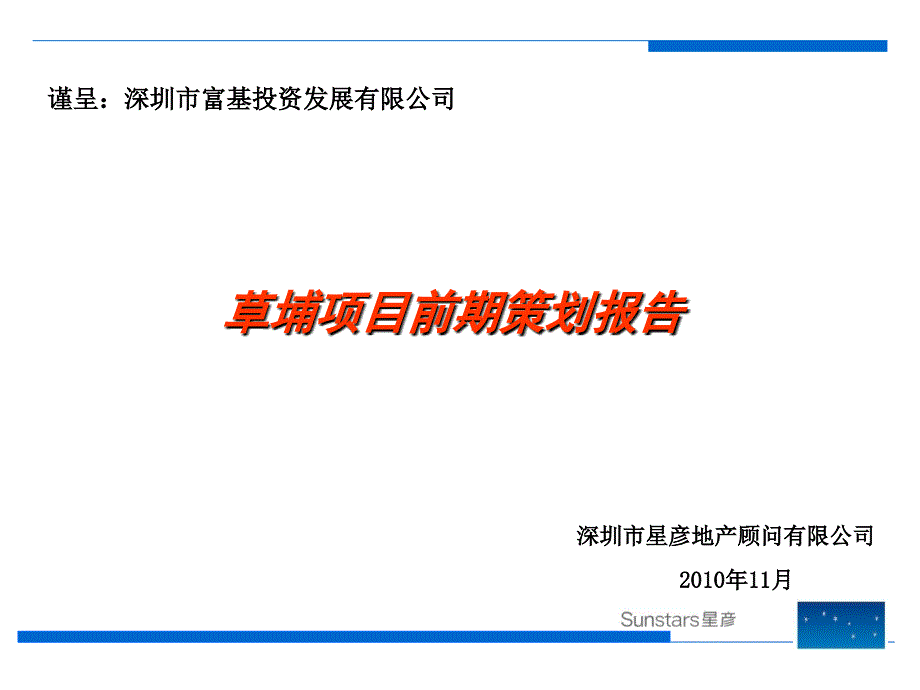 深圳布吉草埔项目前期策划报告54P_第1页