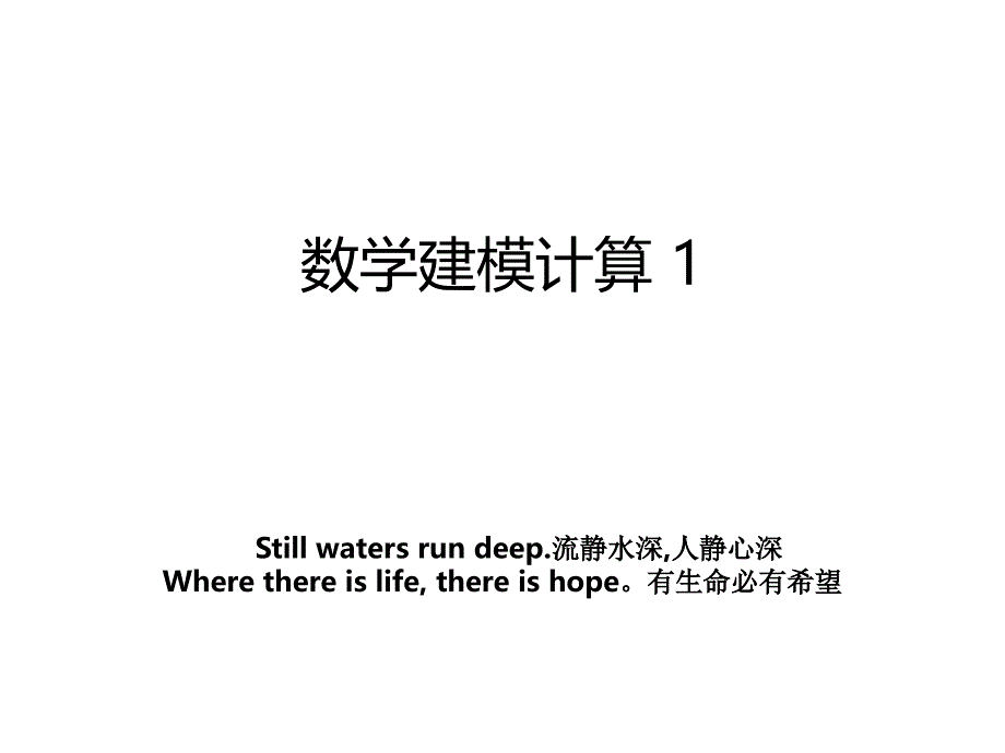 数学建模计算 1_第1页