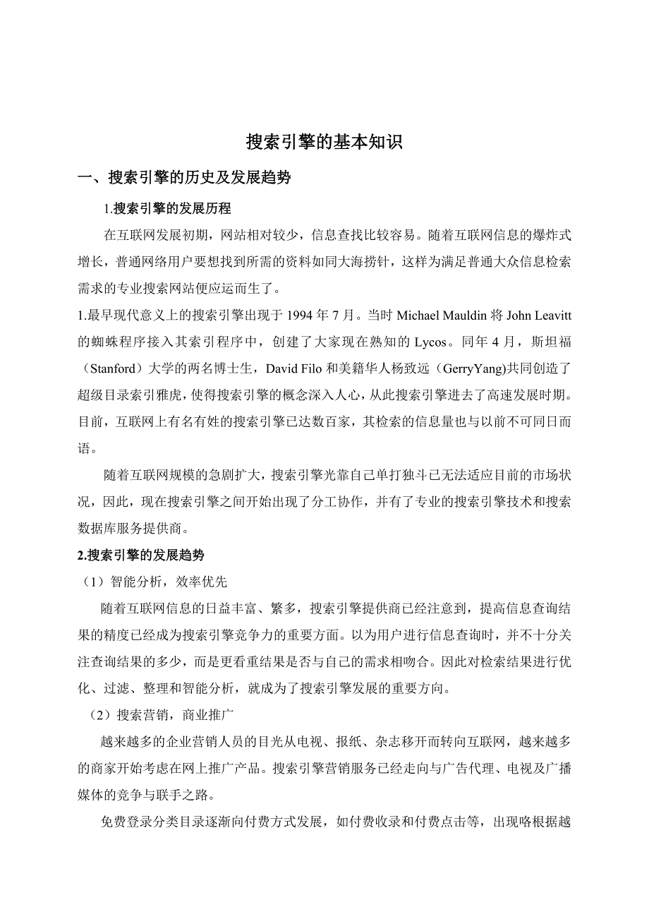 电子商务学院论文(A搜索引擎在网络营销中的地位和作用)_第4页