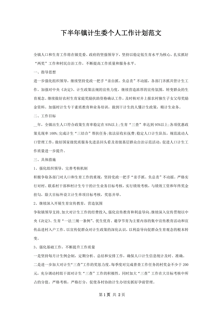 下半年镇计生委个人工作计划范文_第1页