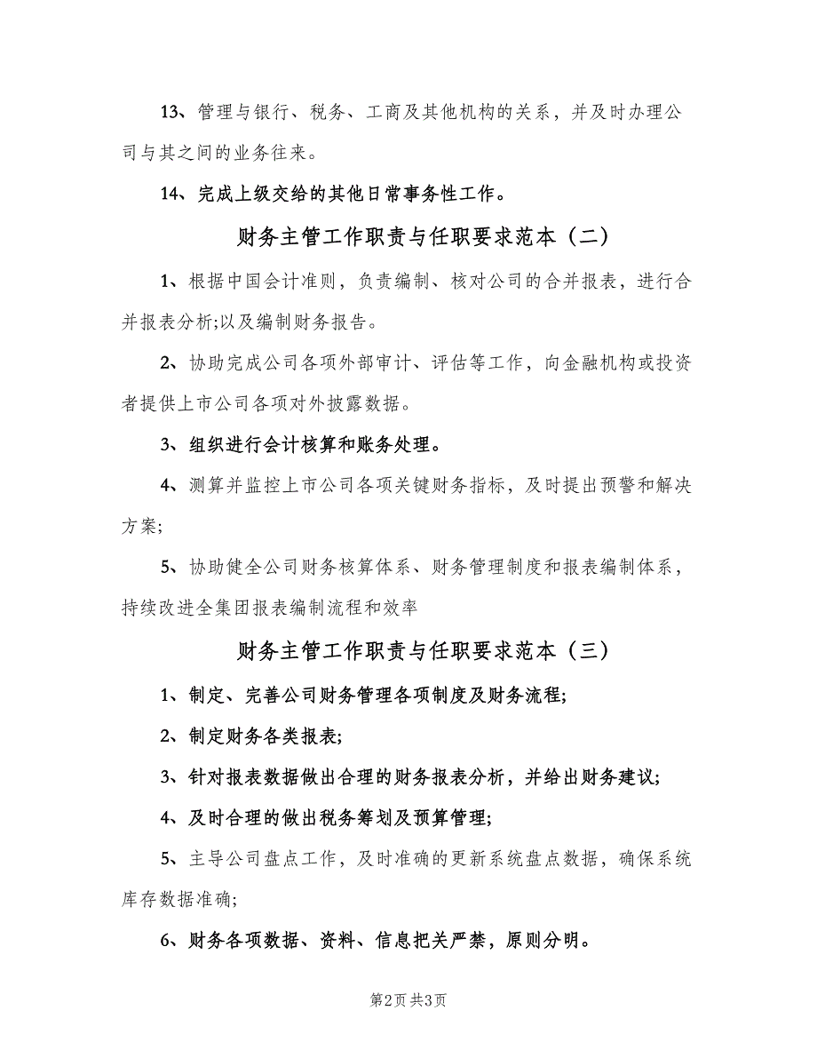 财务主管工作职责与任职要求范本（4篇）_第2页