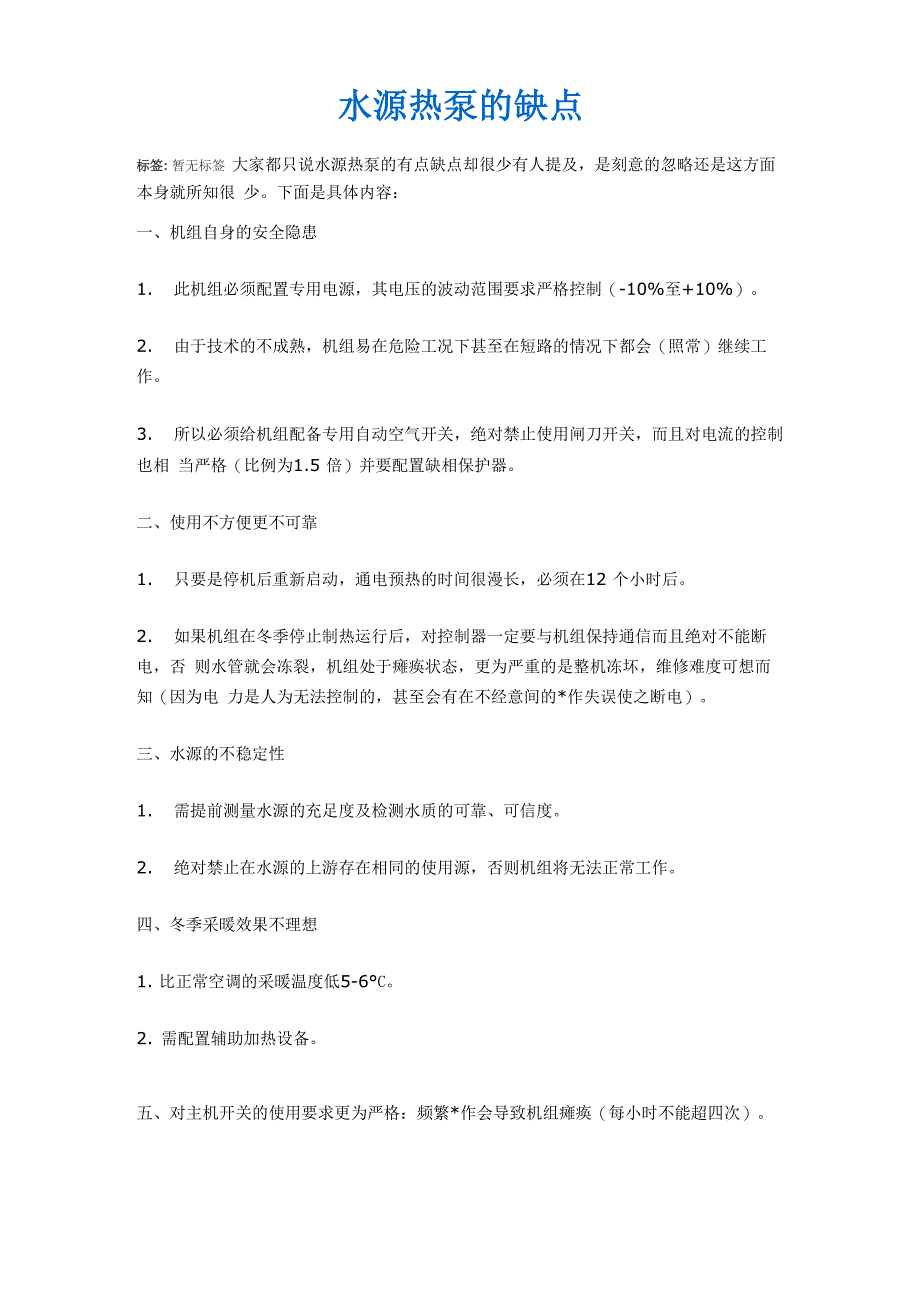 水源热泵的缺点_第1页