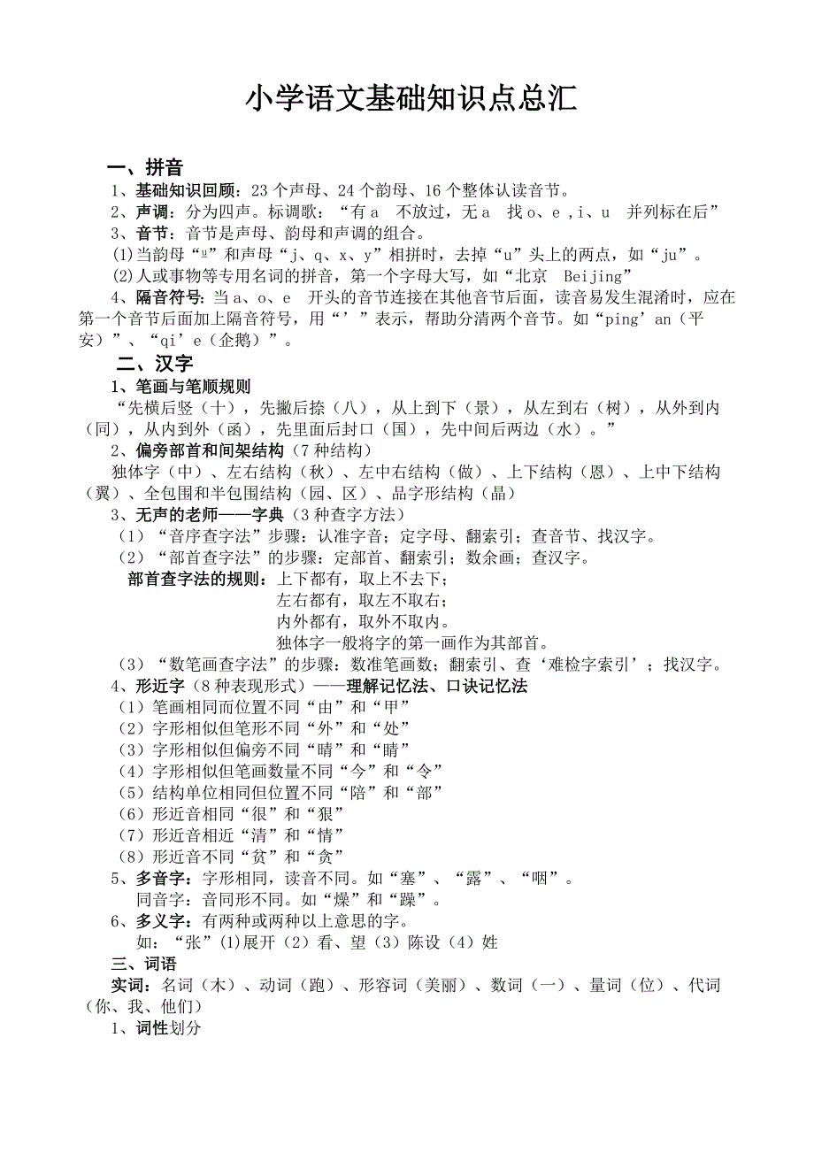 2023年小学语文基础知识点总汇_第1页