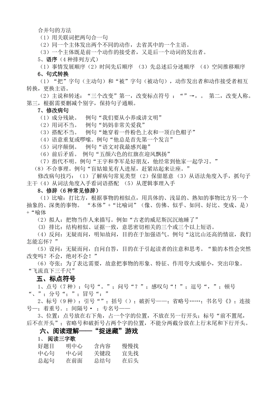 2023年小学语文基础知识点总汇_第3页