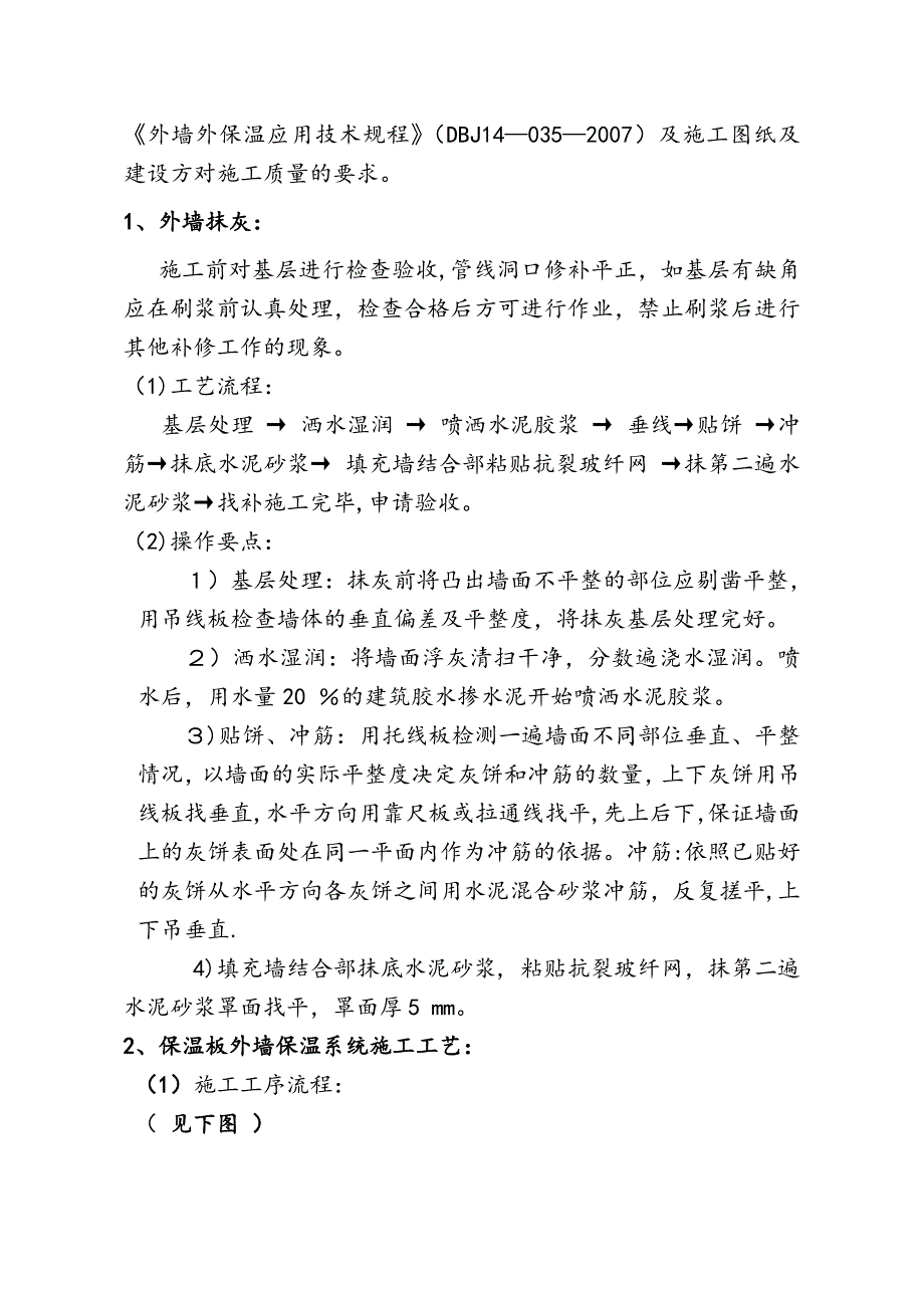 【建筑施工方案】外墙抹灰及保温施工方案_第4页