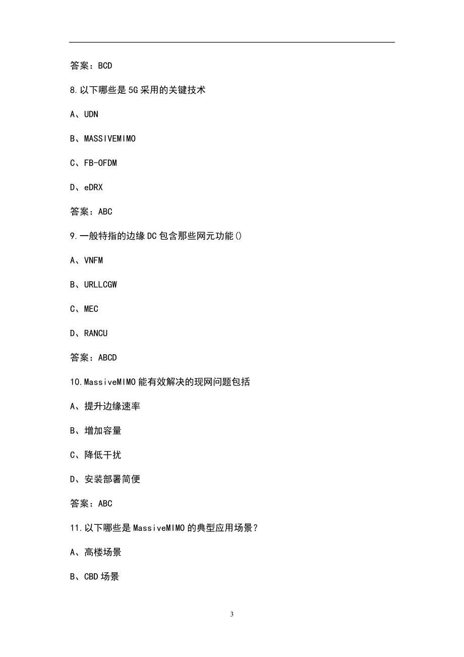 电信5G协优资格考试题库（多选、判断）（含答案）_第3页