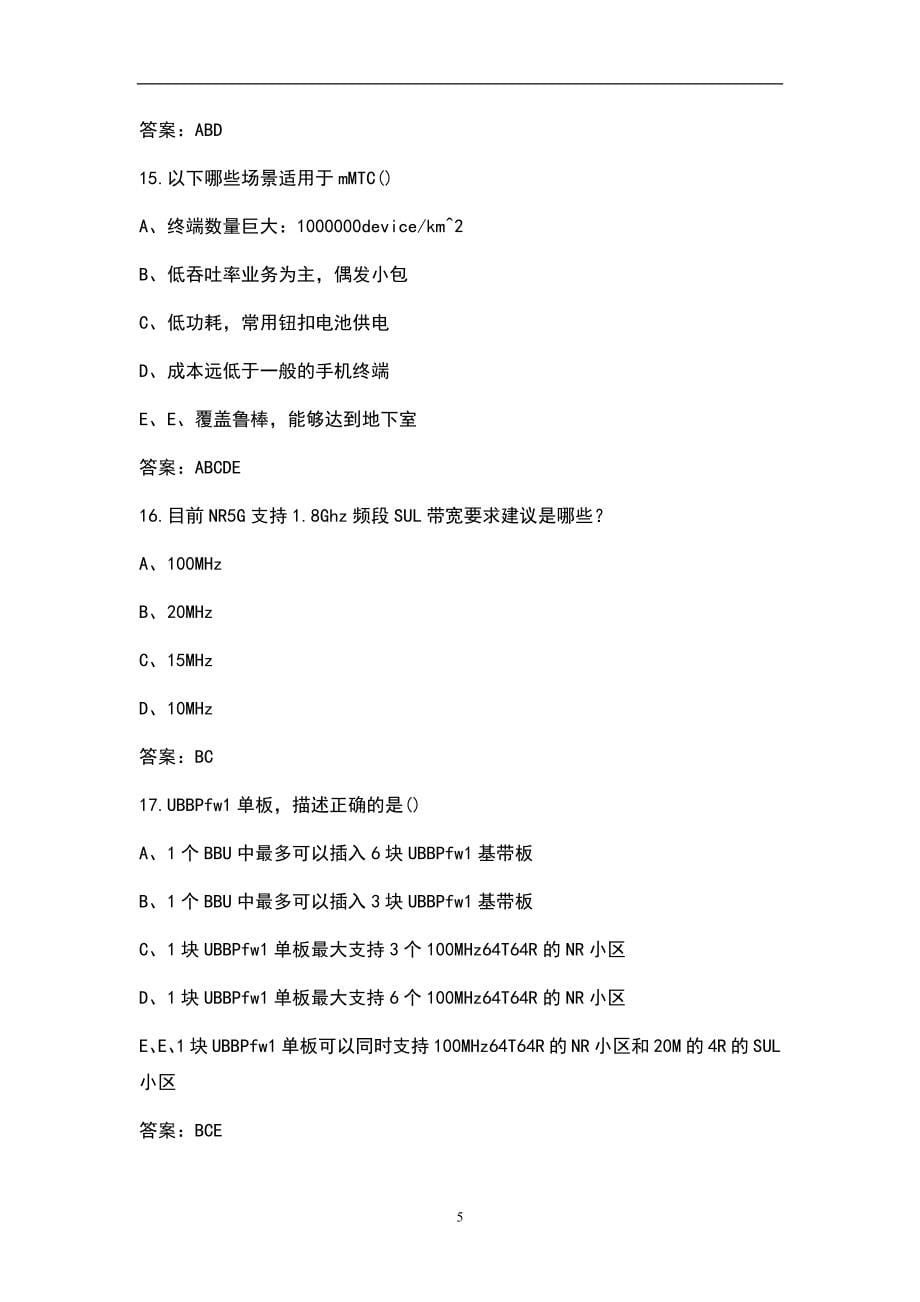 电信5G协优资格考试题库（多选、判断）（含答案）_第5页