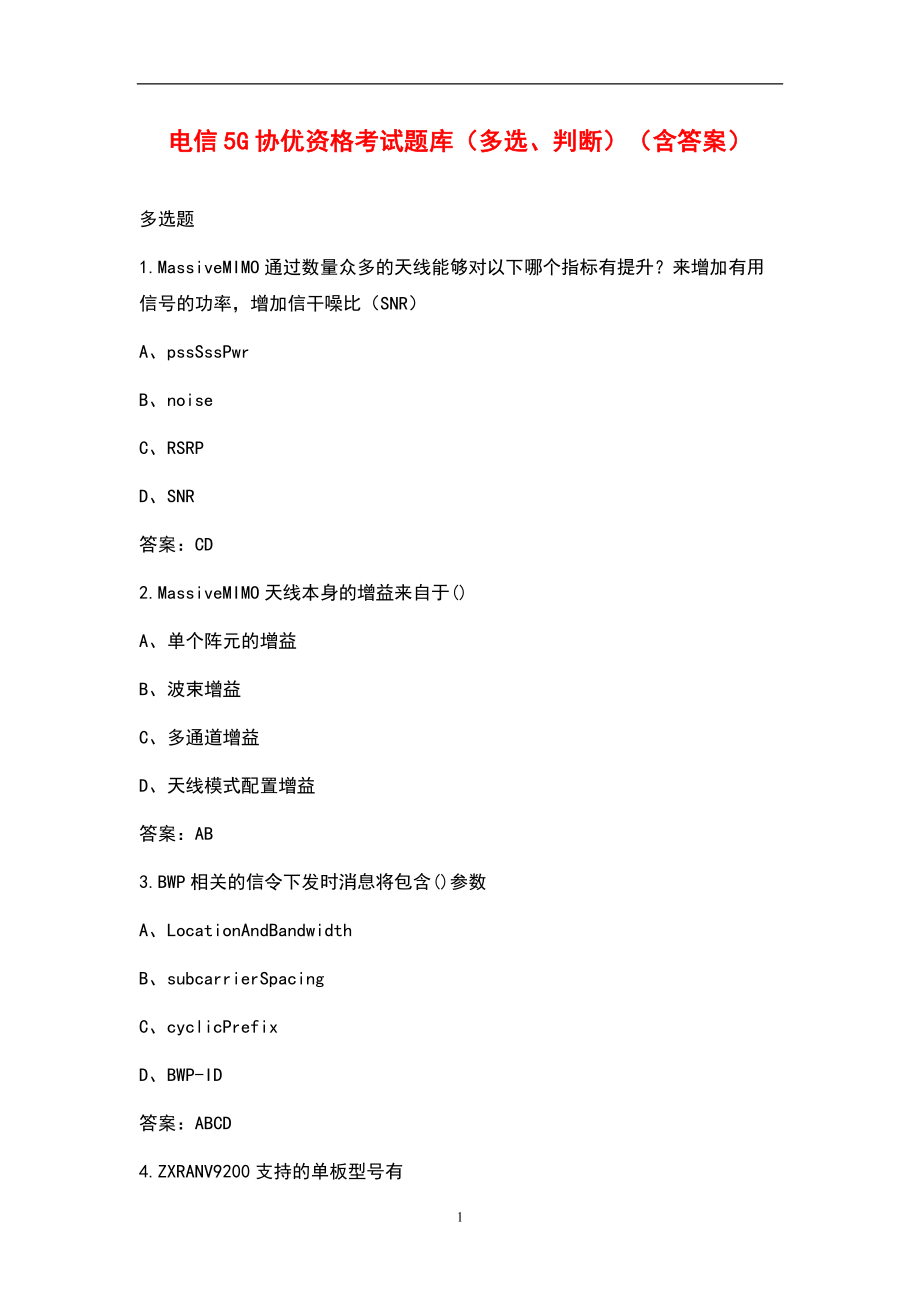 电信5G协优资格考试题库（多选、判断）（含答案）