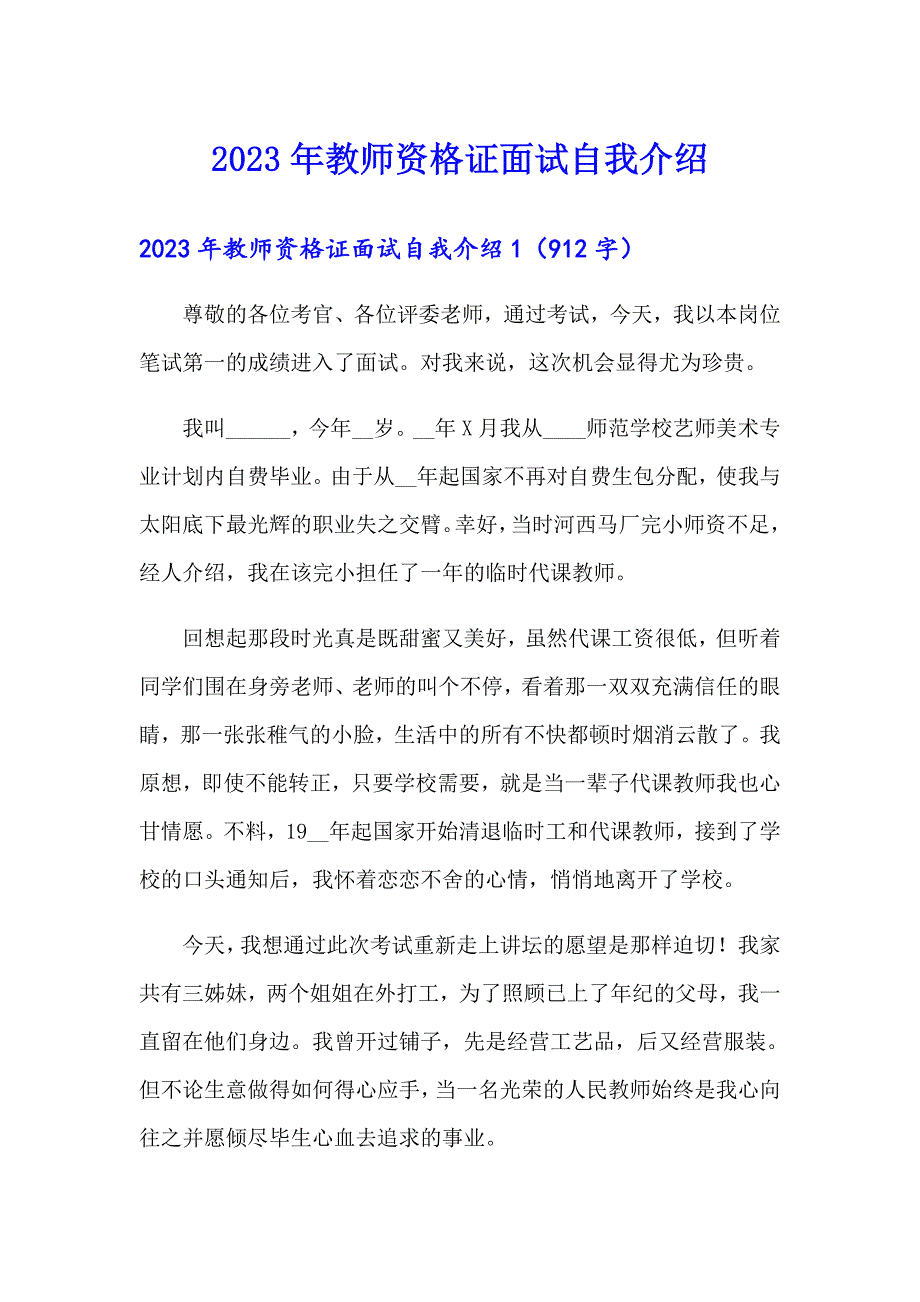 2023年教师资格证面试自我介绍【可编辑】_第1页