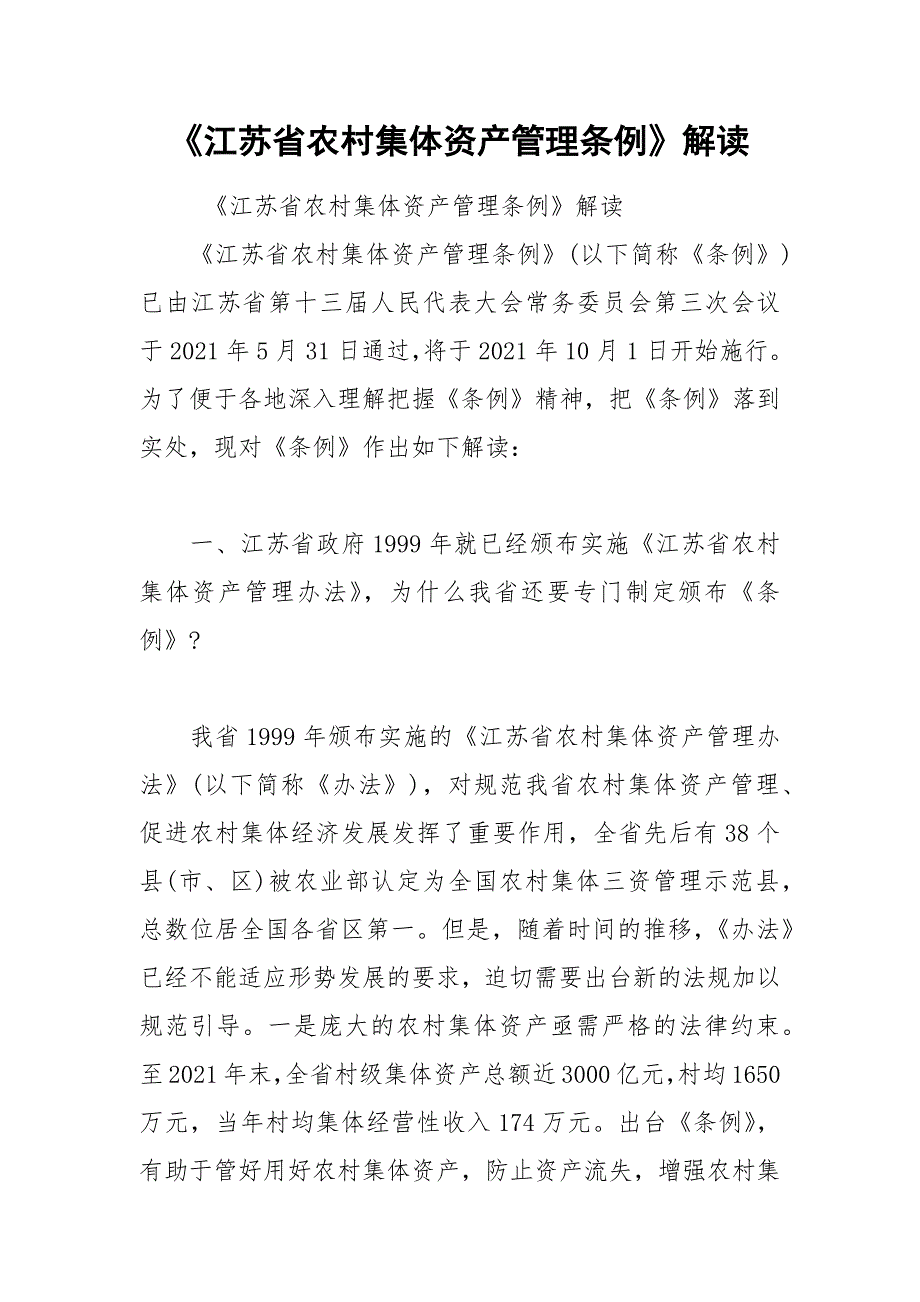 《江苏省农村集体资产管理条例》解读_第1页