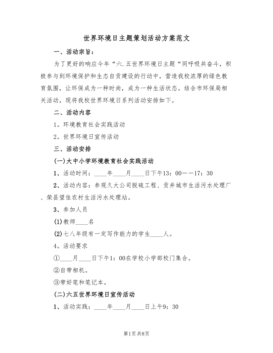 世界环境日主题策划活动方案范文（4篇）_第1页