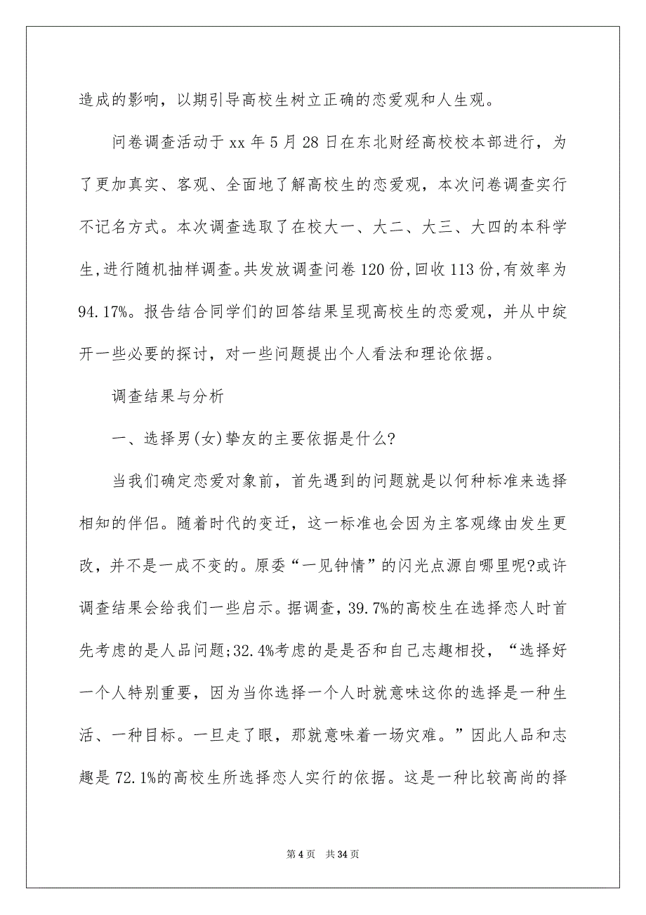 学生调查报告集锦6篇_第4页