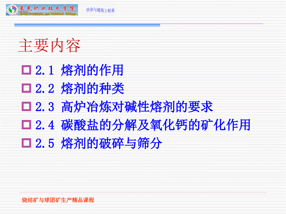 烧结矿与球团矿生产课程课件_第2页