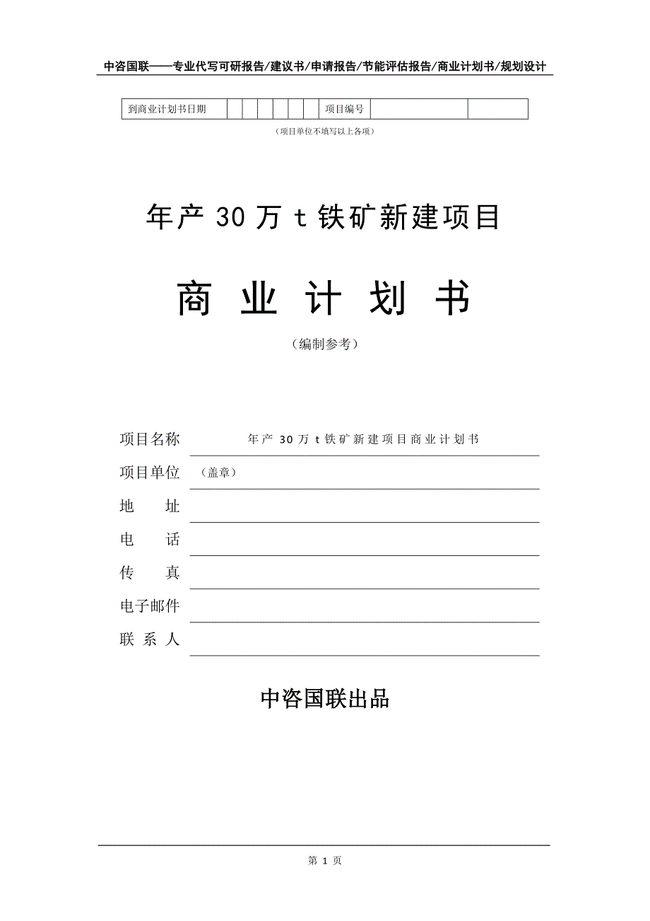 年产30万t铁矿新建项目商业计划书写作模板-融资招商_第2页