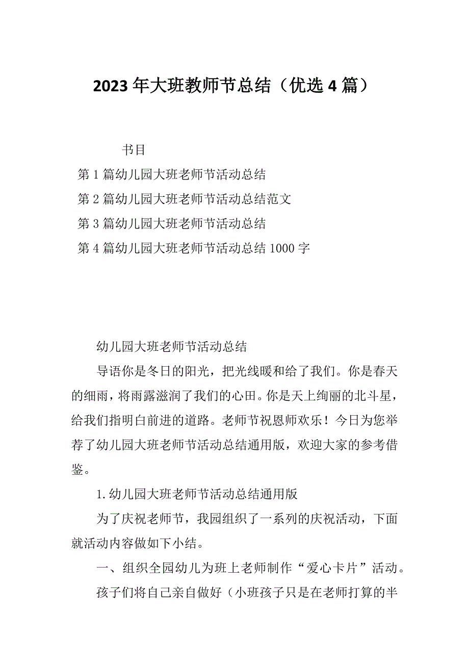 2023年大班教师节总结（优选4篇）_第1页