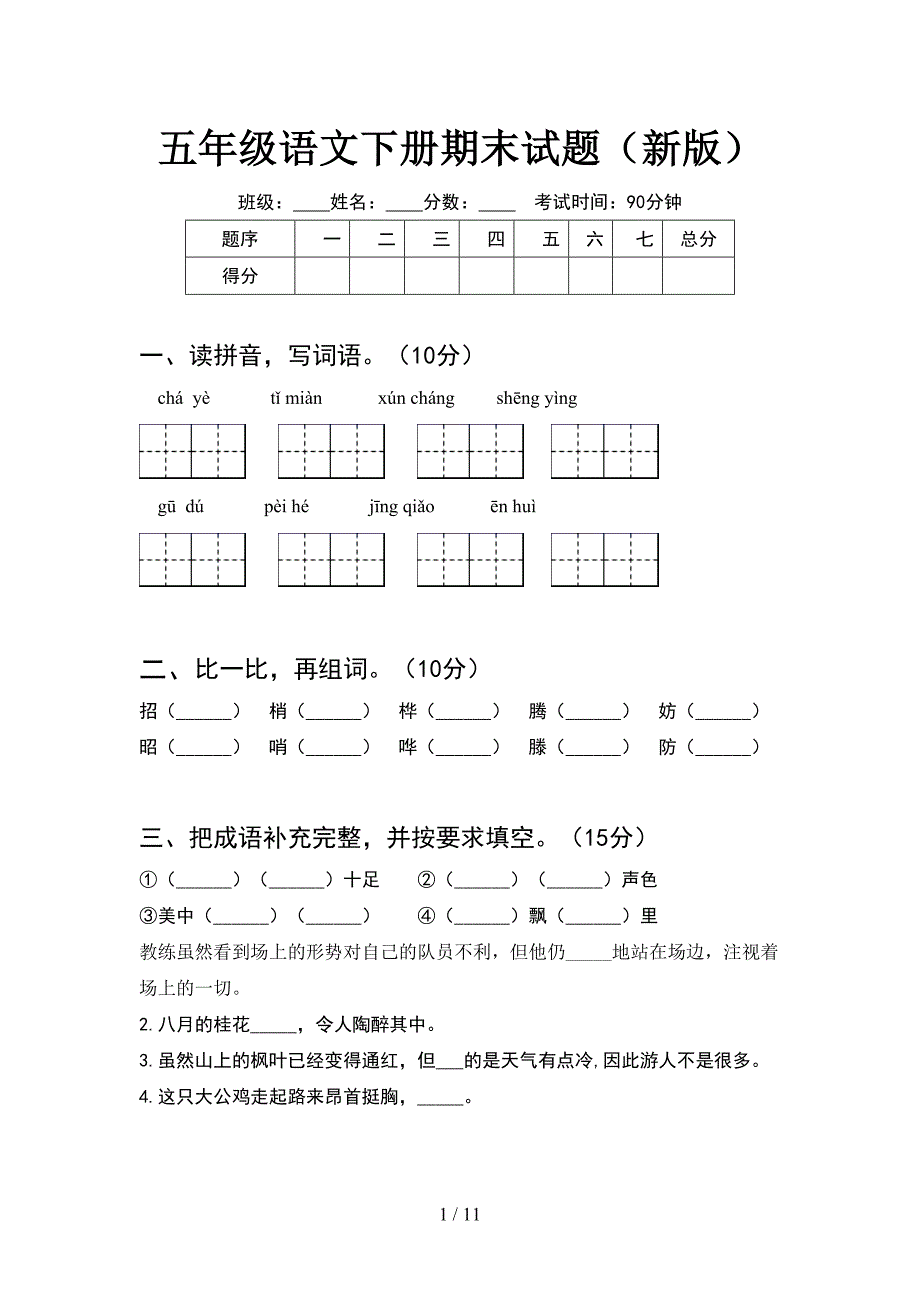 五年级语文下册期末试题新版(2套).docx_第1页