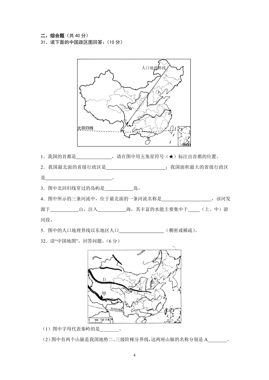 唐河县2010年秋期八年级地理期终考试试题[1].doc_第4页