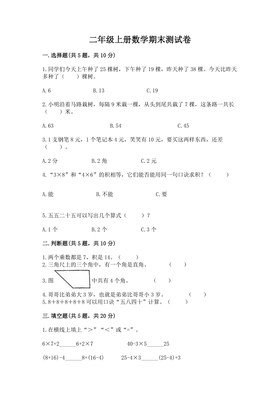 二年级上册数学期末测试卷精品【网校专用】.docx_第1页