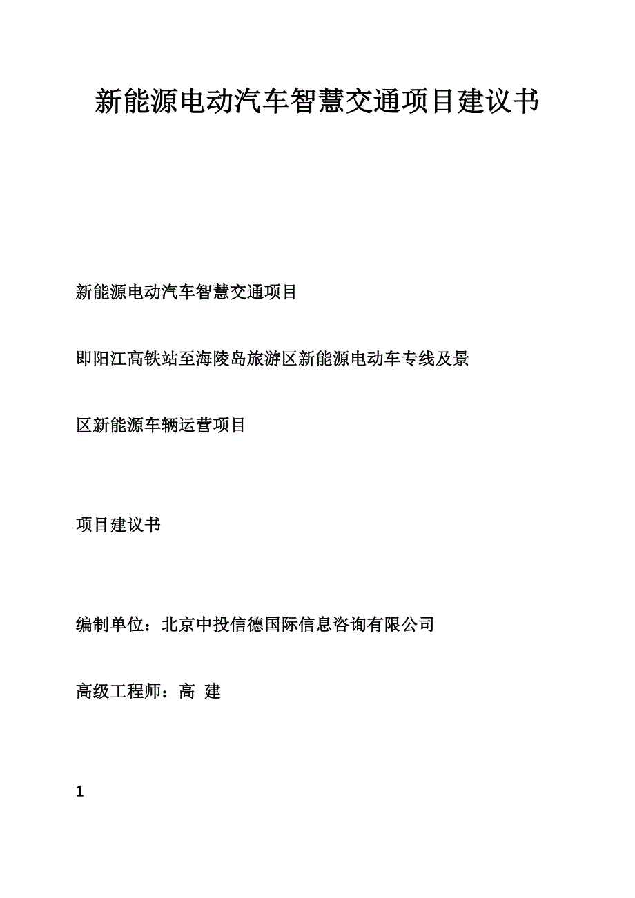 新能源电动汽车智慧交通项目建议书_第1页