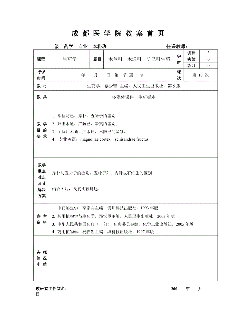 木兰科、木通科、防己科.doc_第1页