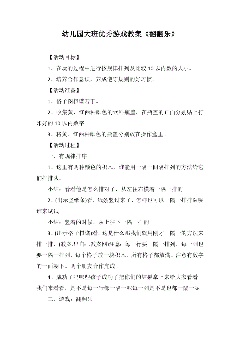 幼儿园大班优秀游戏教案《翻翻乐》_第1页