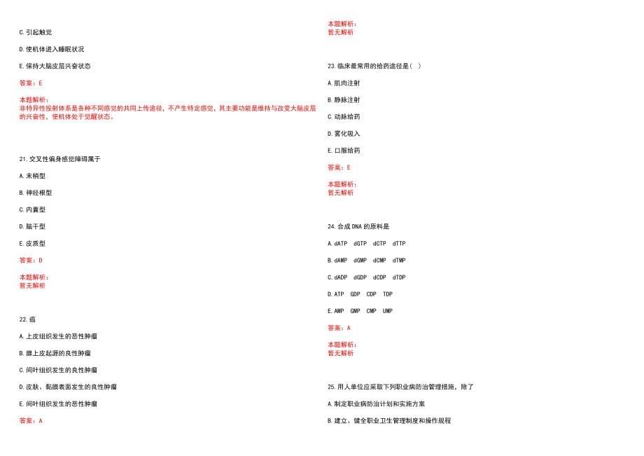 2023年玉门市石油管理局职工医院紧缺医学专业人才招聘考试历年高频考点试题含答案解析_第5页