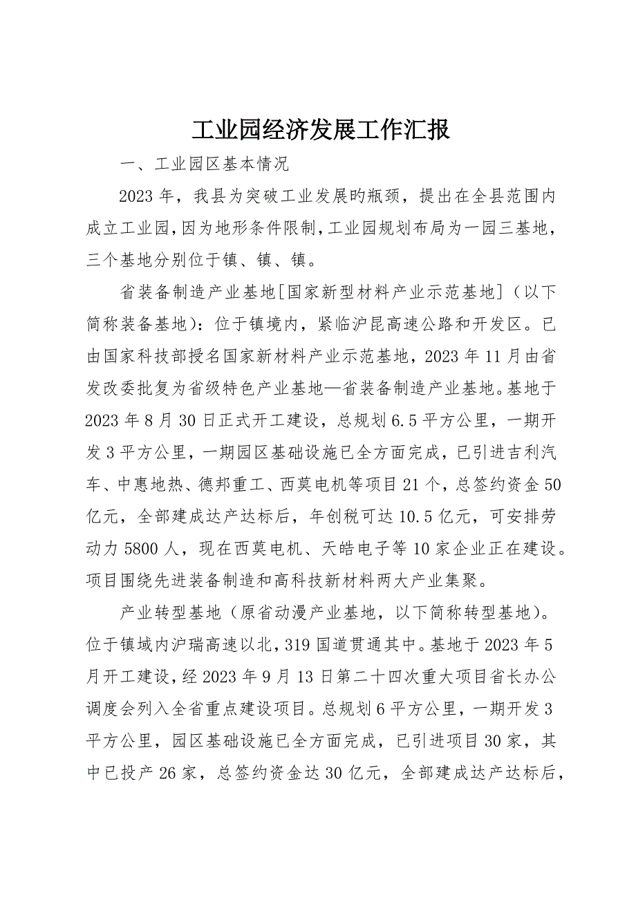 工业园经济发展工作报告_第1页