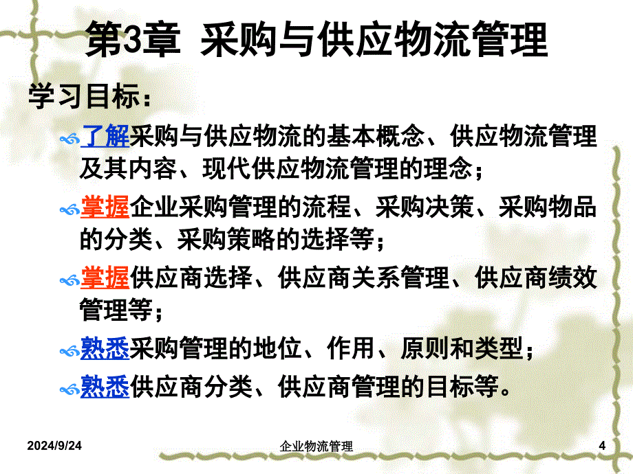 采购与供应物流管理课件_第4页